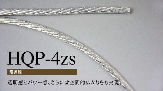 電源線 HQP-4zs