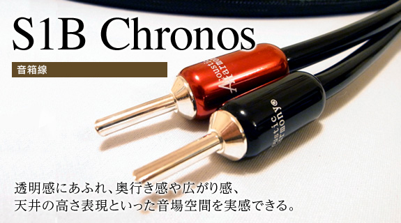 音箱線 S1B Chronos
