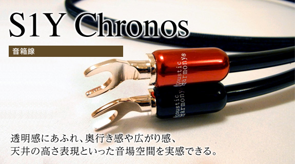 音箱線 S1Y Chronos