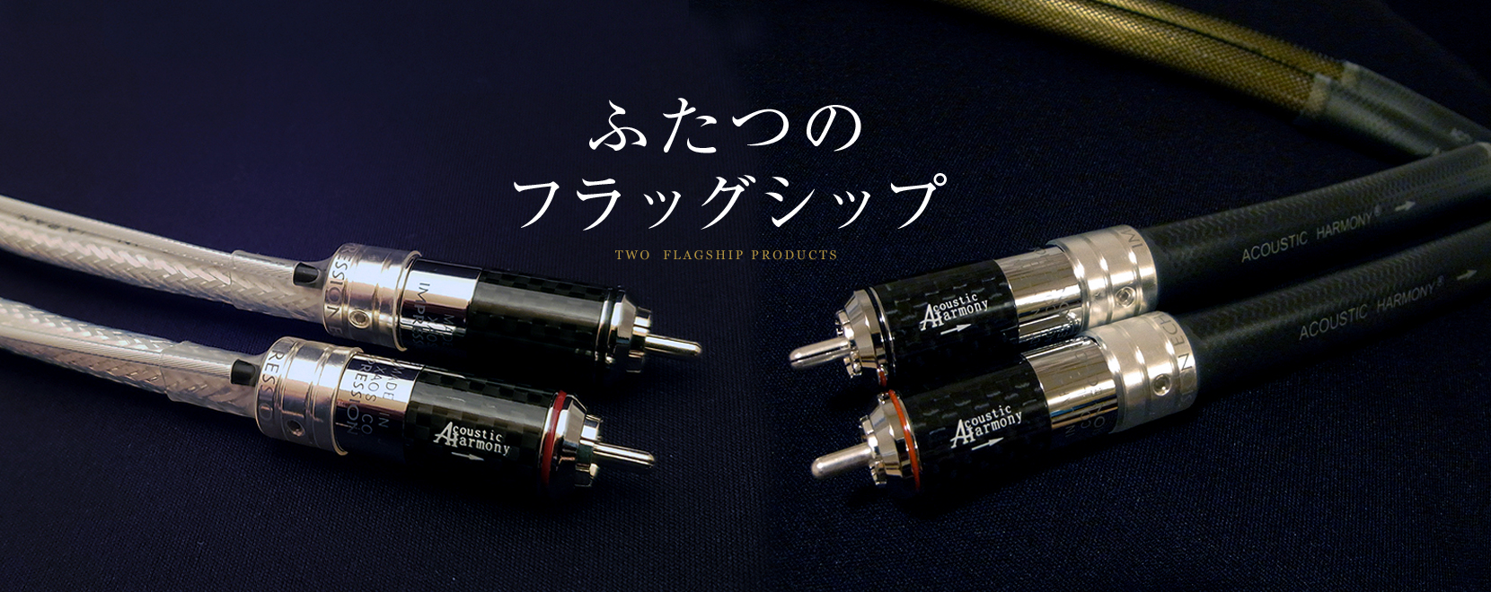 Acoustic Harmony｜Audio Cables｜アコースティックハーモニー